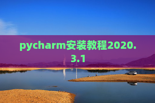 pycharm安装教程2020.3.1